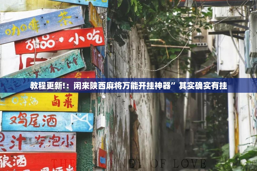 教程更新!：闲来陕西麻将万能开挂神器	”其实确实有挂