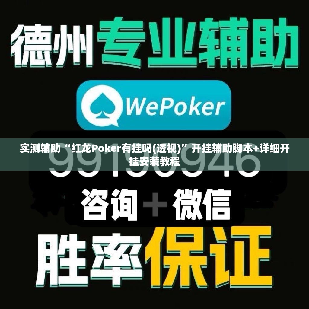 实测辅助“红龙Poker有挂吗(透视)”开挂辅助脚本+详细开挂安装教程