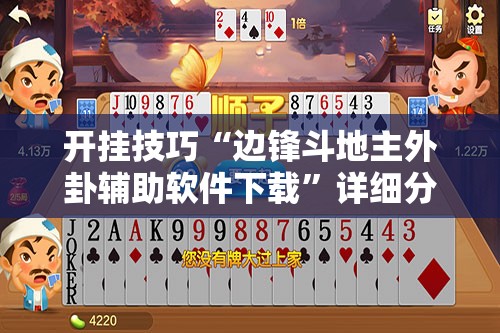 开挂技巧“边锋斗地主外卦辅助软件下载”详细分享装挂步骤