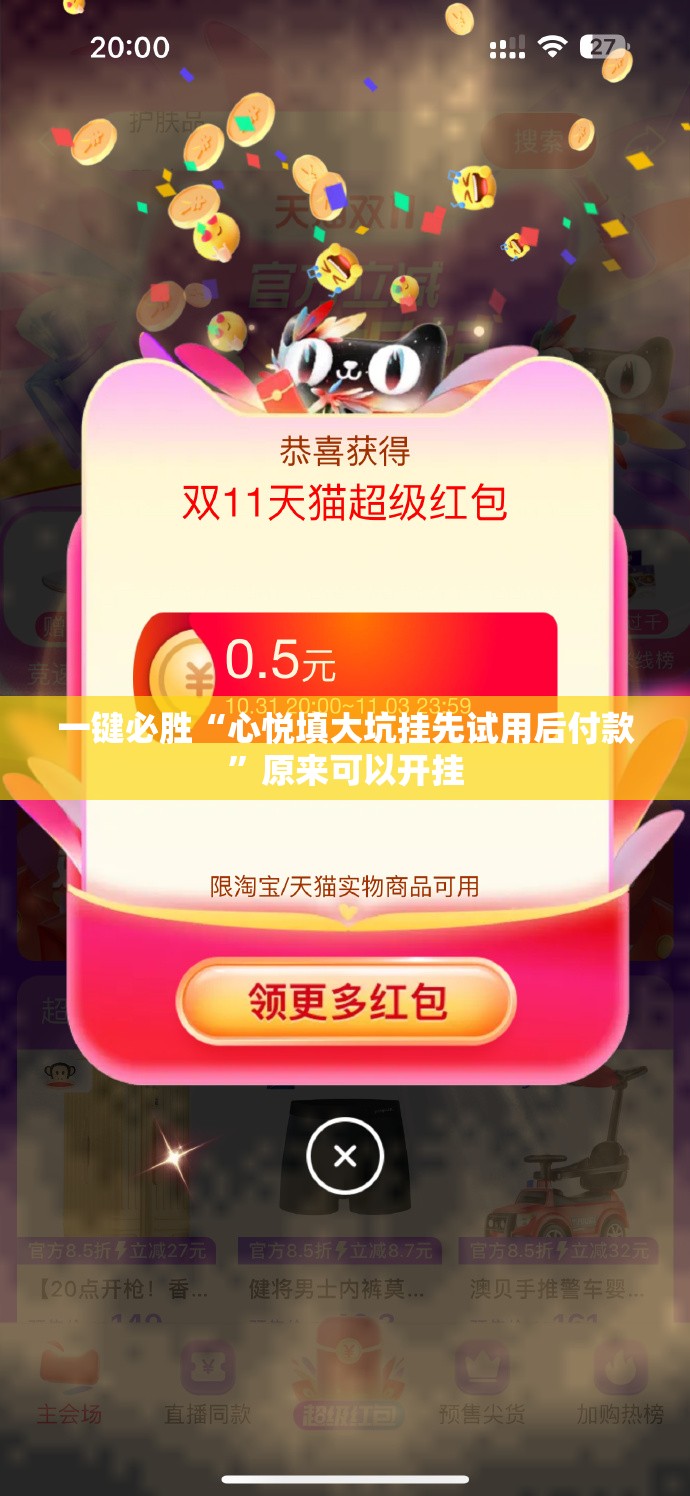 一键必胜“心悦填大坑挂先试用后付款	”原来可以开挂