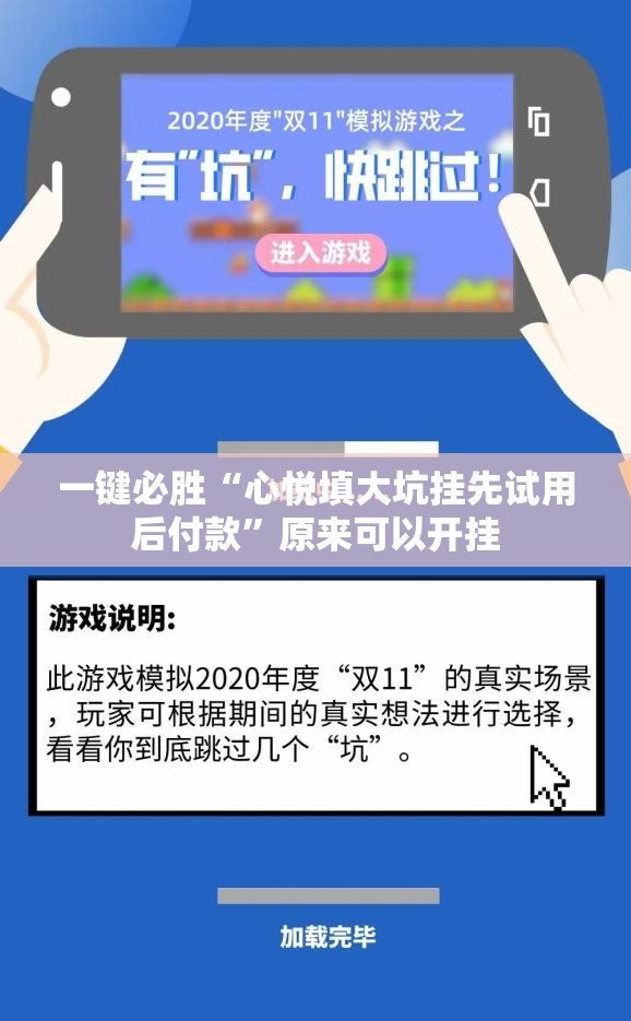 一键必胜“心悦填大坑挂先试用后付款”原来可以开挂