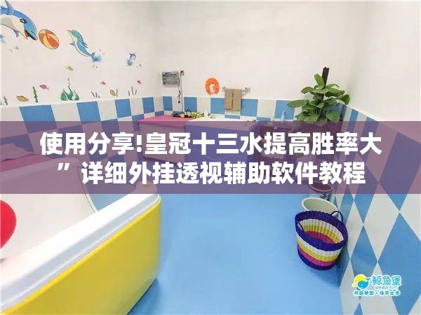 使用分享!皇冠十三水提高胜率大	”详细外挂透视辅助软件教程