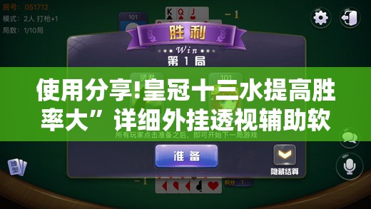 使用分享!皇冠十三水提高胜率大”详细外挂透视辅助软件教程