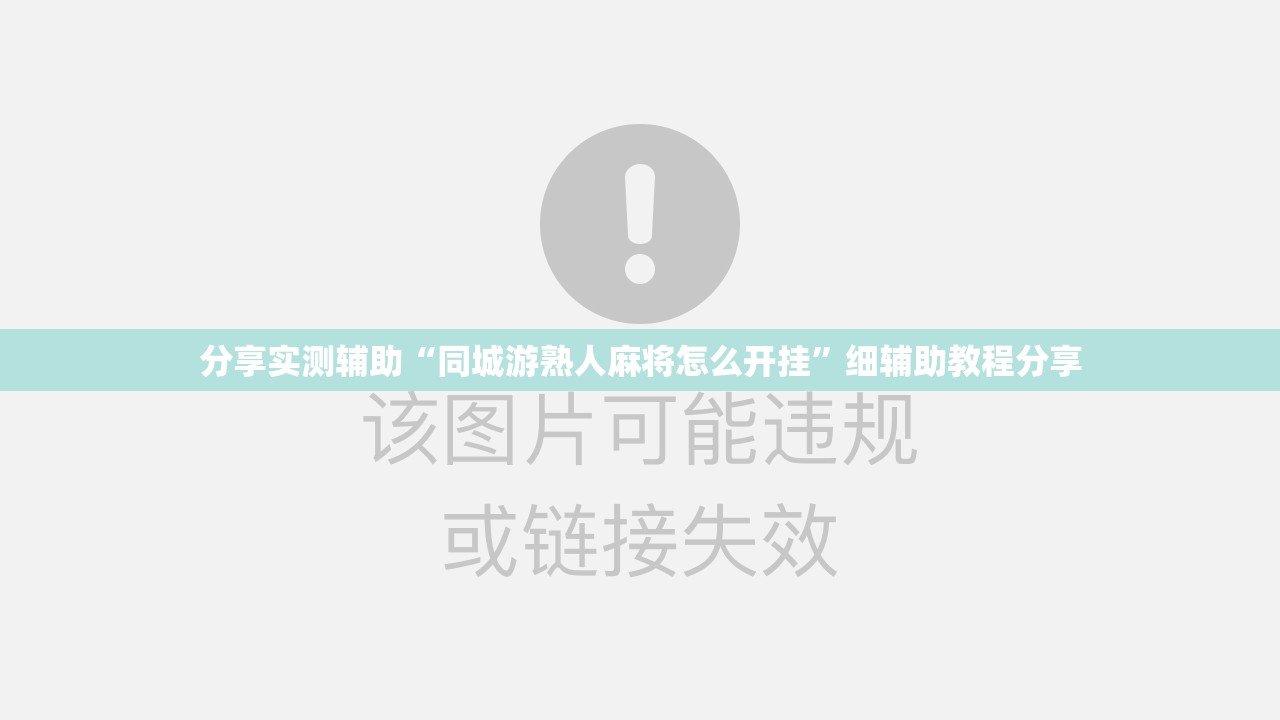 分享实测辅助“同城游熟人麻将怎么开挂”细辅助教程分享