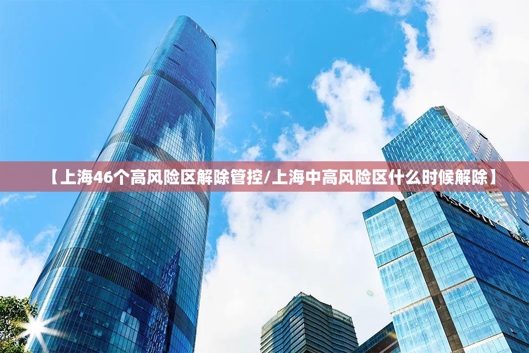 【上海46个高风险区解除管控/上海中高风险区什么时候解除】