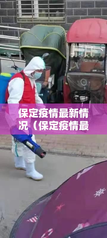 保定疫情最新情况（保定疫情最新动态）