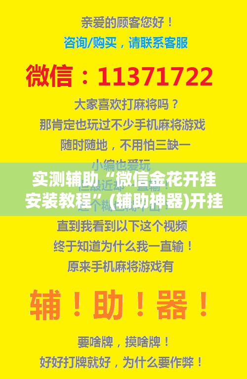 实测辅助“微信金花开挂安装教程”(辅助神器)开挂详细教程
