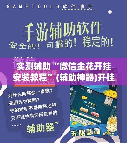 实测辅助“微信金花开挂安装教程”(辅助神器)开挂详细教程