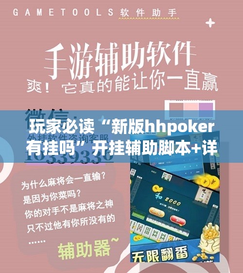 玩家必读“新版hhpoker有挂吗”开挂辅助脚本+详细开挂安装教程