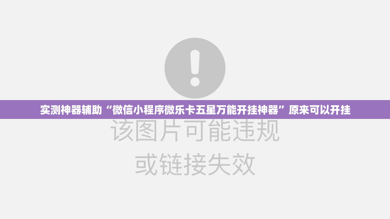 实测神器辅助“微信小程序微乐卡五星万能开挂神器”原来可以开挂