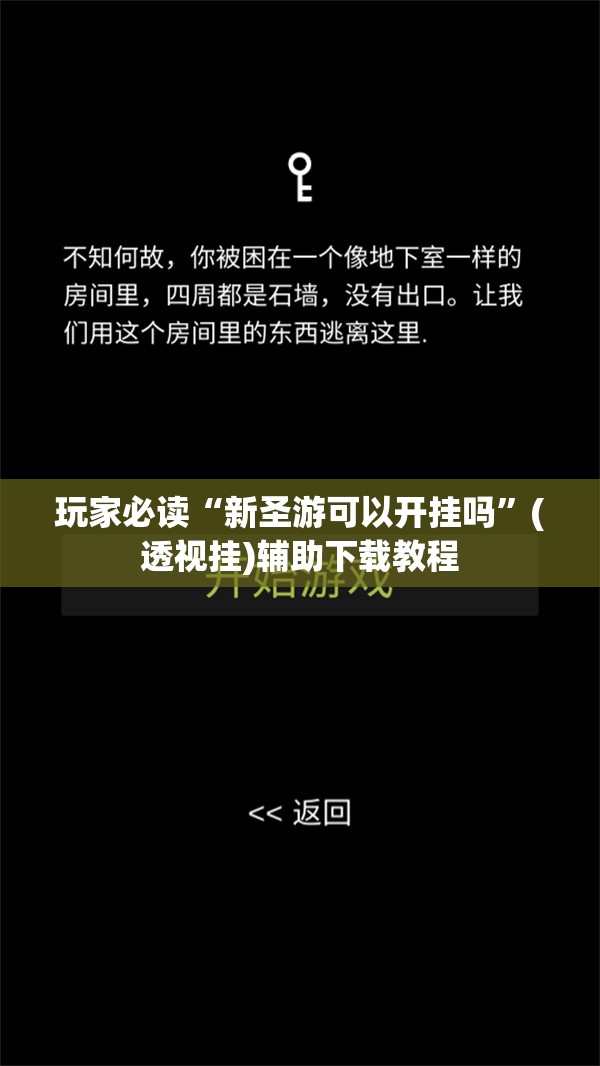玩家必读“新圣游可以开挂吗”(透视挂)辅助下载教程