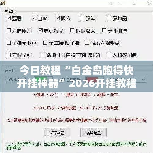 今日教程“白金岛跑得快开挂神器	”2026开挂教程步骤