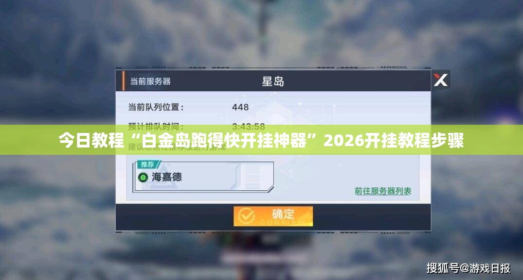 今日教程“白金岛跑得快开挂神器”2026开挂教程步骤