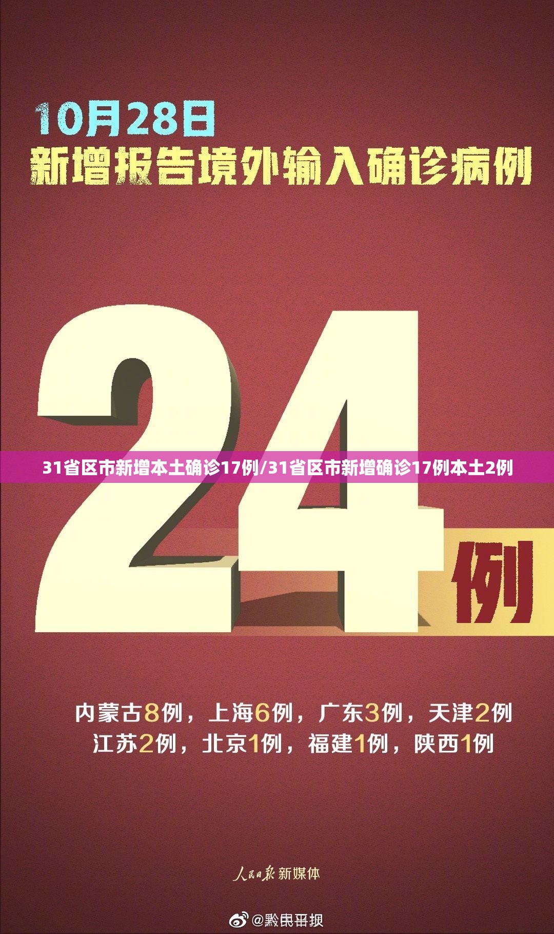 31省区市新增本土确诊17例/31省区市新增确诊17例本土2例