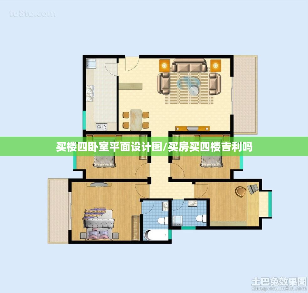 买楼四卧室平面设计图/买房买四楼吉利吗 买楼四卧室平面设计图/买房买四楼吉利吗
