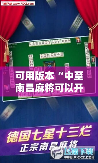 可用版本“中至南昌麻将可以开挂吗”细辅助教程分享