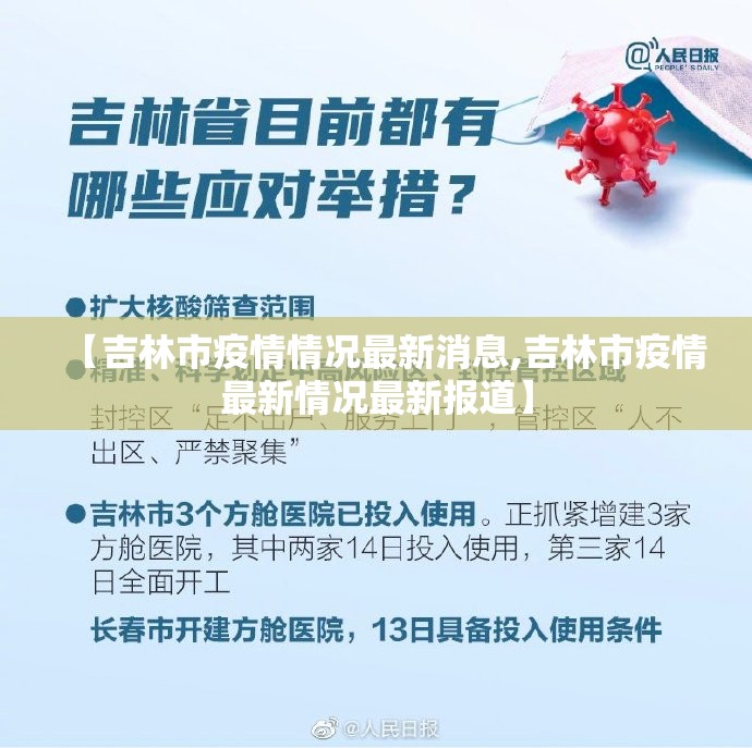 【吉林市疫情情况最新消息,吉林市疫情最新情况最新报道】 【吉林市疫情情况最新消息,吉林市疫情最新情况最新报道】