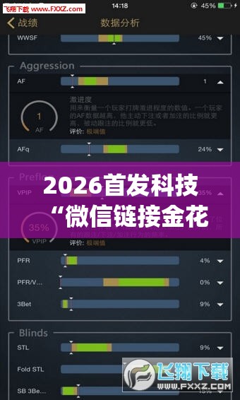 2026首发科技“微信链接金花万能开挂神器”开挂(透视)辅助神器
