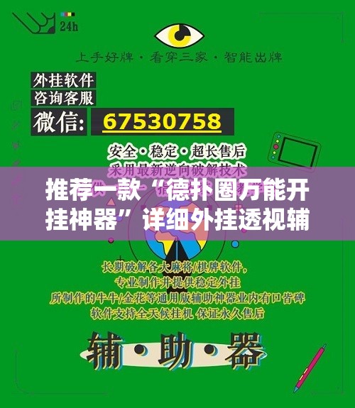 推荐一款“德扑圈万能开挂神器”详细外挂透视辅助软件教程