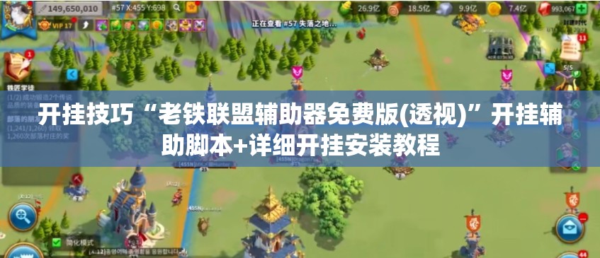 开挂技巧“老铁联盟辅助器免费版(透视)	”开挂辅助脚本+详细开挂安装教程
