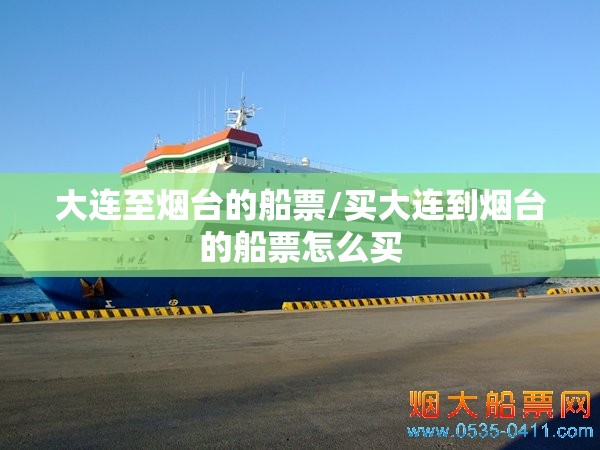 大连至烟台的船票/买大连到烟台的船票怎么买