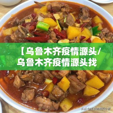 【乌鲁木齐疫情源头/乌鲁木齐疫情源头找到了吗?】