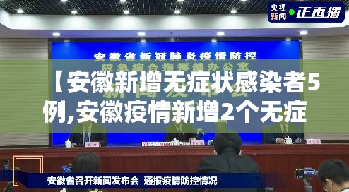 【安徽新增无症状感染者5例,安徽疫情新增2个无症状】