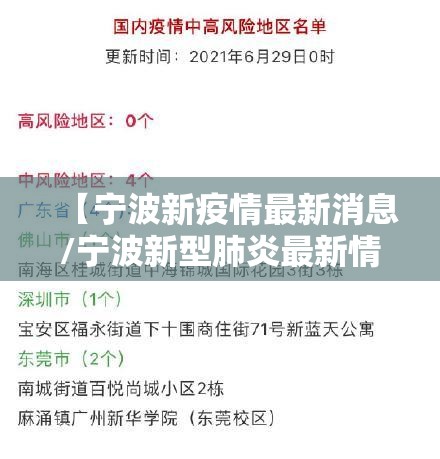 【宁波新疫情最新消息/宁波新型肺炎最新情况】