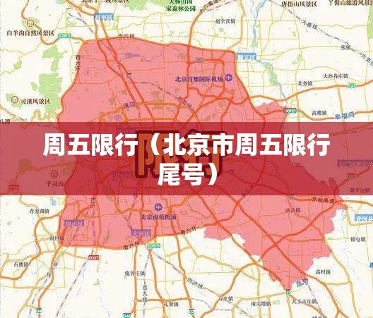 周五限行（北京市周五限行尾号）