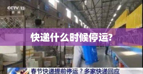 快递什么时候停运?(惠州快递什么时候停运) 快递什么时候停运?(惠州快递什么时候停运)