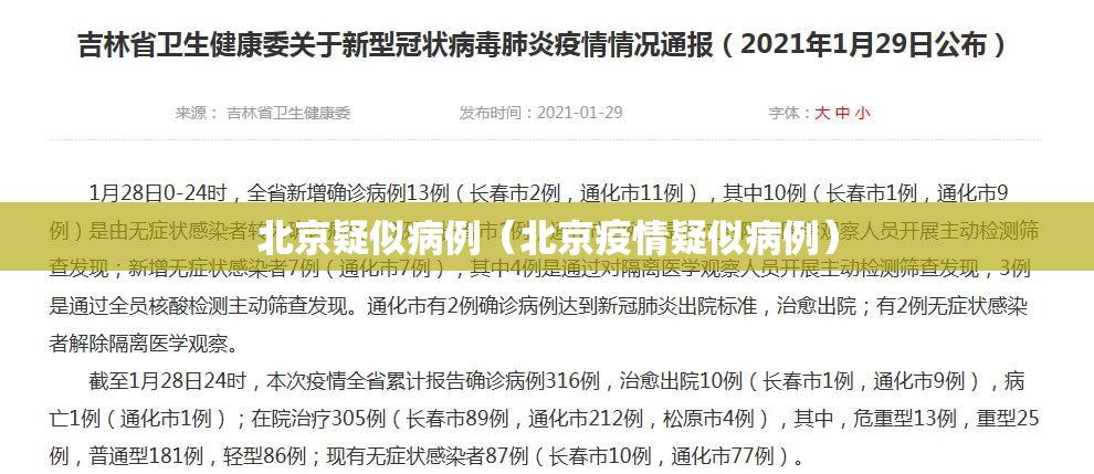 北京疑似病例（北京疫情疑似病例）