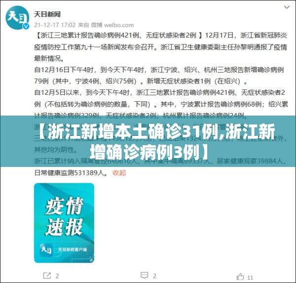 【浙江新增本土确诊31例,浙江新增确诊病例3例】