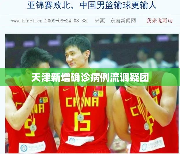 天津新增确诊病例流调疑团:天津 新增 确诊