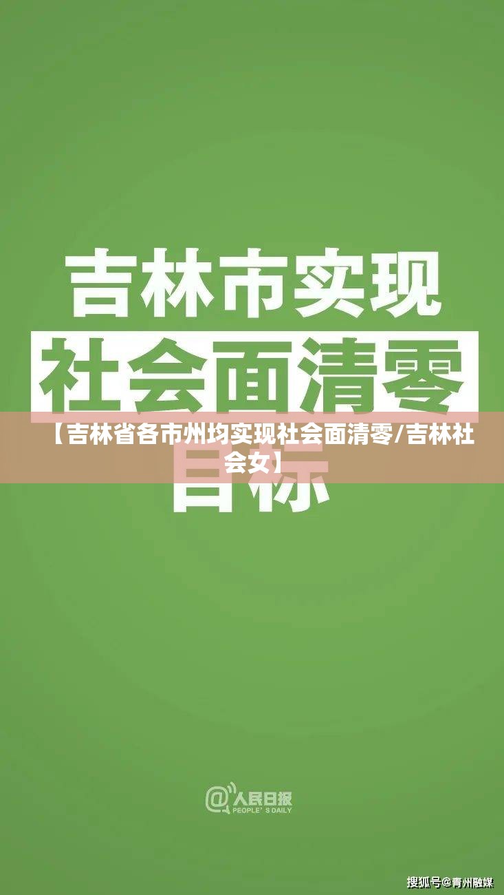 【吉林省各市州均实现社会面清零/吉林社会女】