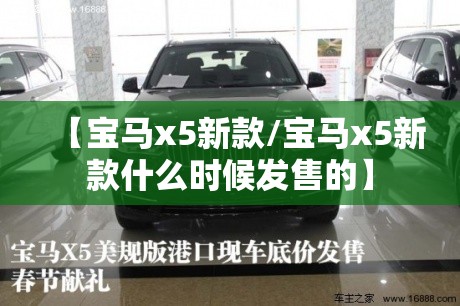 【宝马x5新款/宝马x5新款什么时候发售的】