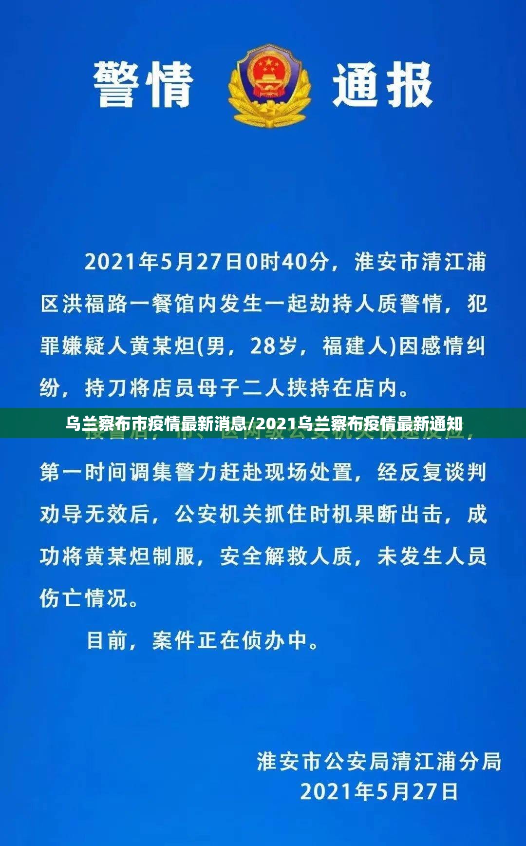 乌兰察布市疫情最新消息/2021乌兰察布疫情最新通知