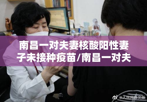 南昌一对夫妻核酸阳性妻子未接种疫苗/南昌一对夫妻核酸阳性妻子未接种疫苗证明
