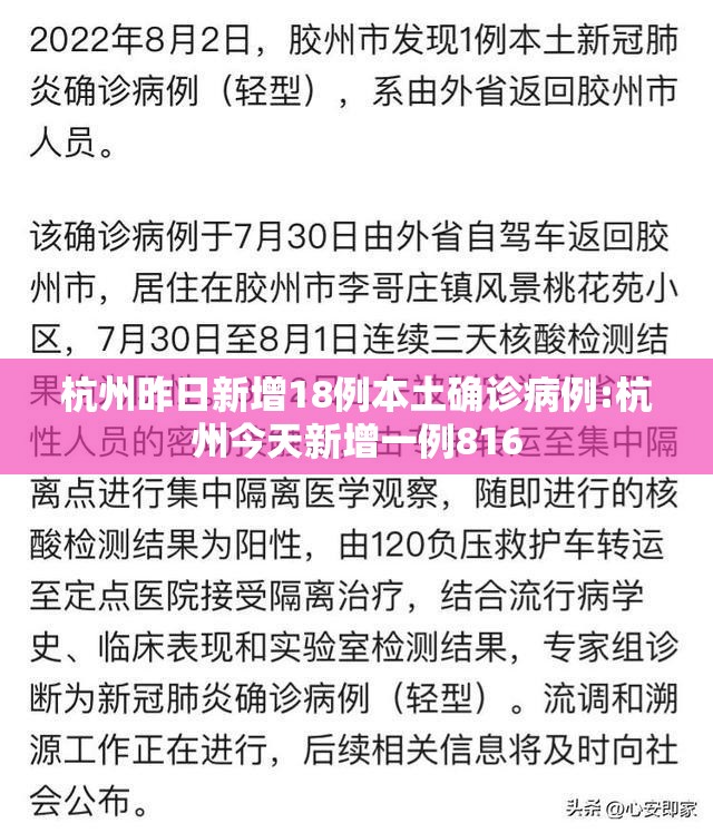 杭州昨日新增18例本土确诊病例:杭州今天新增一例816