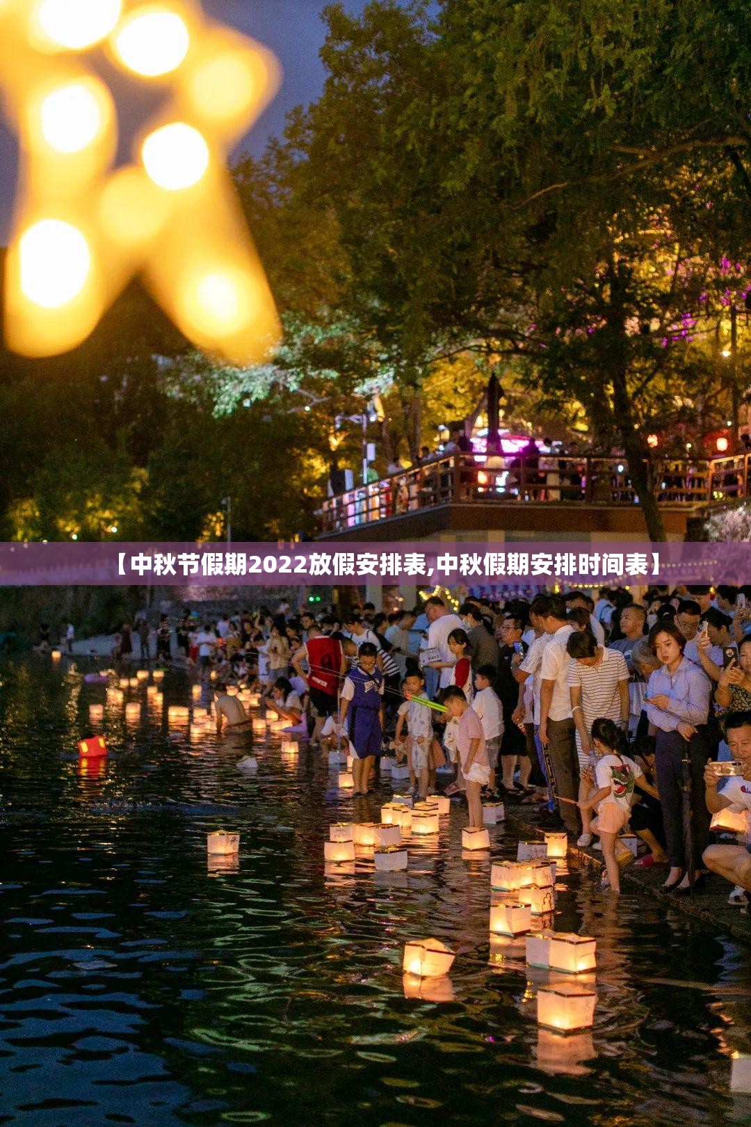 【中秋节假期2022放假安排表,中秋假期安排时间表】
