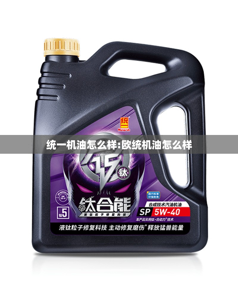 统一机油怎么样:欧统机油怎么样