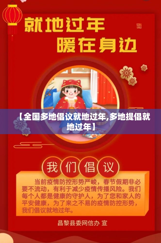 【全国多地倡议就地过年,多地提倡就地过年】