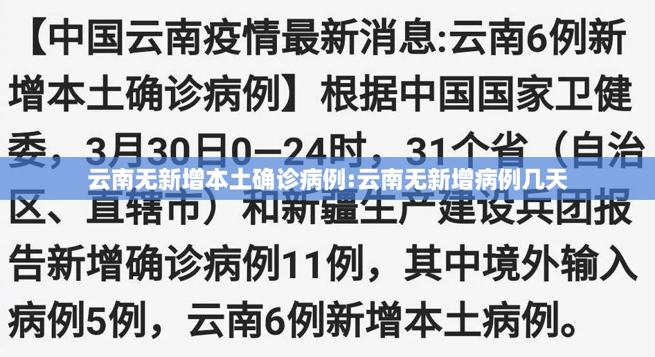 云南无新增本土确诊病例:云南无新增病例几天