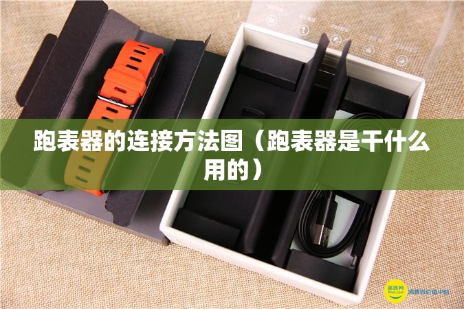 跑表器的连接方法图（跑表器是干什么用的）