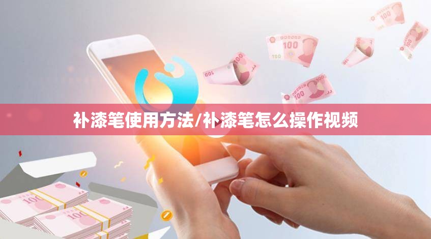 补漆笔使用方法/补漆笔怎么操作视频