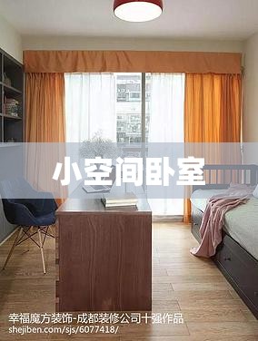 小空间卧室/小空间卧室装修效果图 小空间卧室/小空间卧室装修效果图