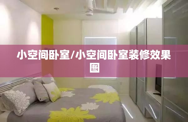 小空间卧室/小空间卧室装修效果图 小空间卧室/小空间卧室装修效果图