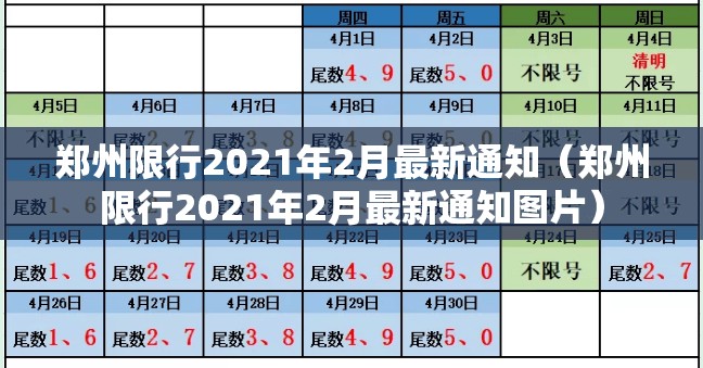 郑州限行2021年2月最新通知(郑州限行2021年2月最新通知图片) 郑州限行2021年2月最新通知(郑州限行2021年2月最新通知图片)