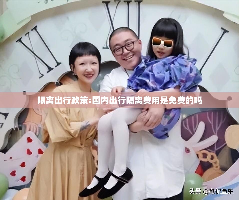 隔离出行政策:国内出行隔离费用是免费的吗 隔离出行政策:国内出行隔离费用是免费的吗