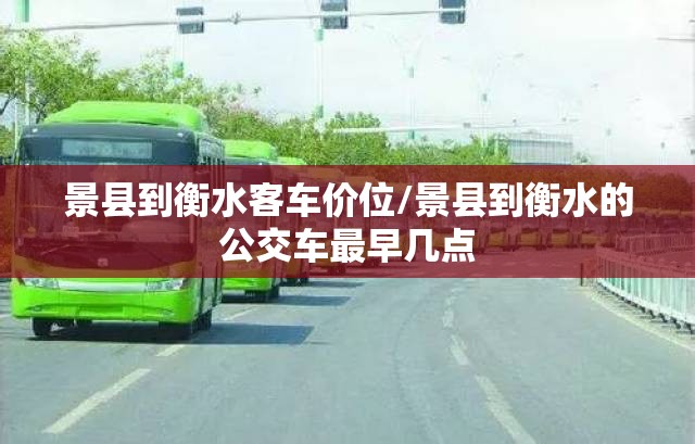 景县到衡水客车价位/景县到衡水的公交车最早几点