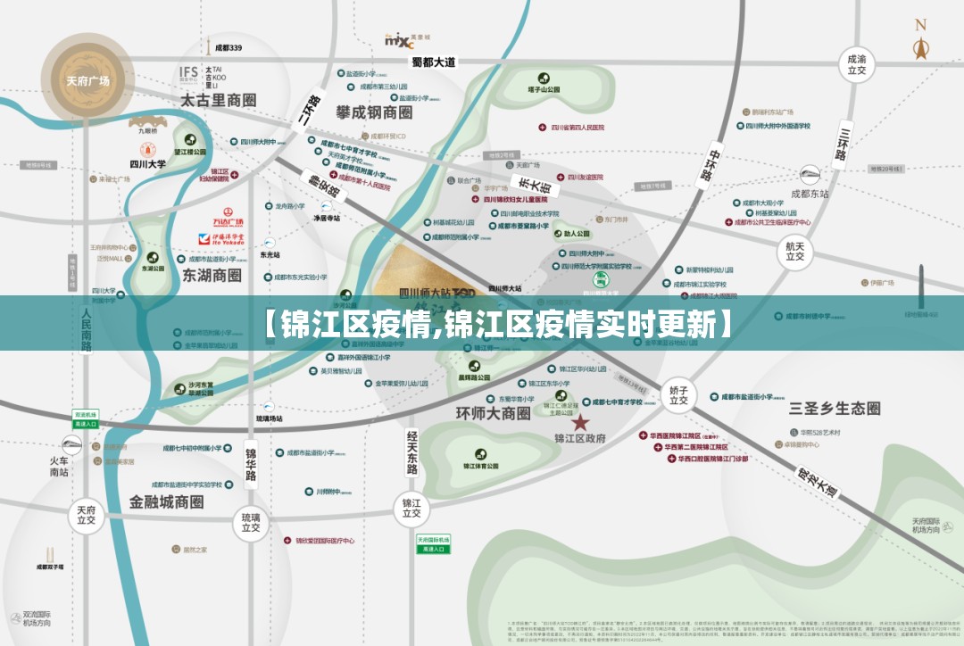 【锦江区疫情,锦江区疫情实时更新】